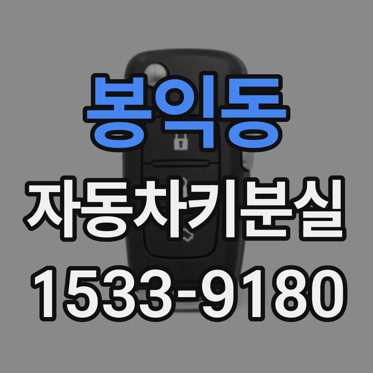 봉익동 자동차키분실 중고차 구매 후 마지막 키 보관과 재발급 준비 팁