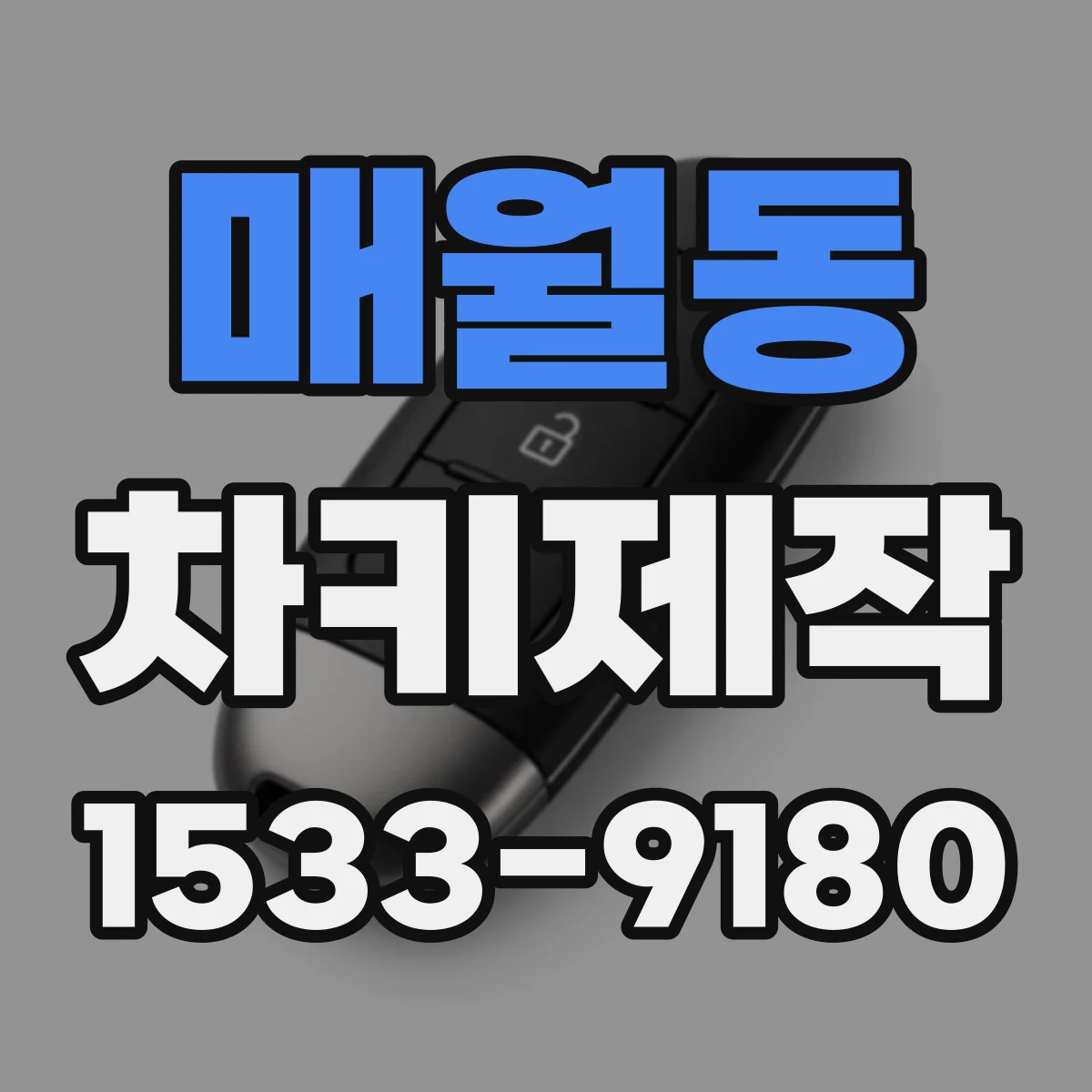 매월동 차키제작