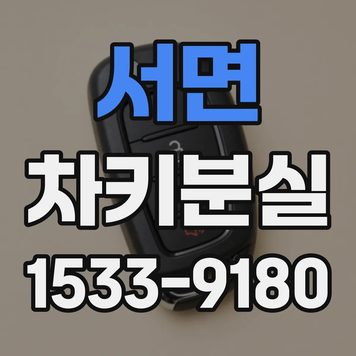 서면 차키분실