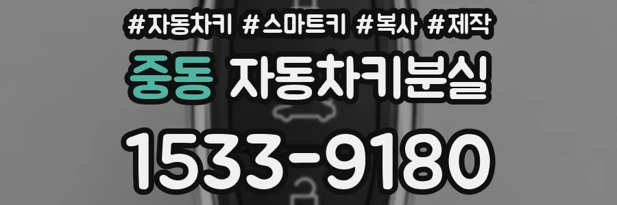 중동 자동차키분실