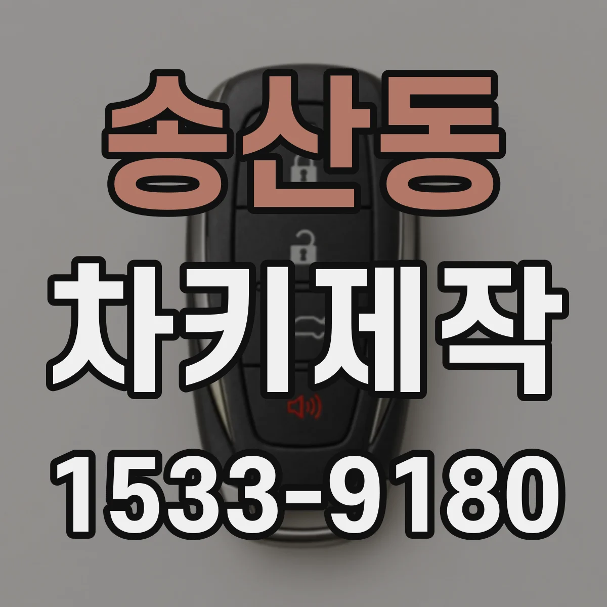 송산동 차키제작
