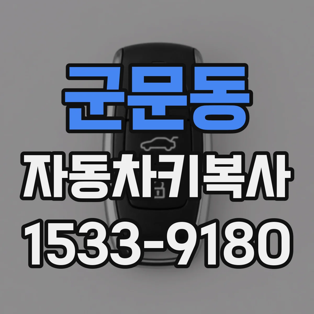 군문동 자동차키복사