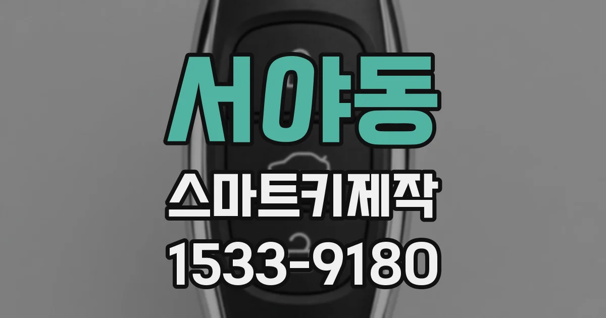 서야동 스마트키제작