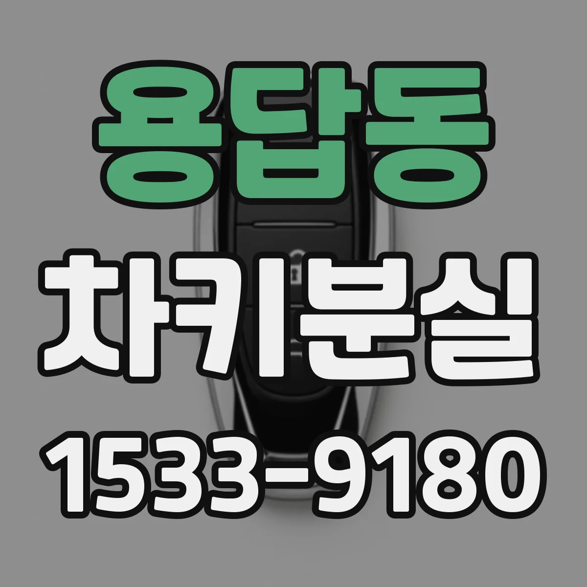 용답동 차키분실