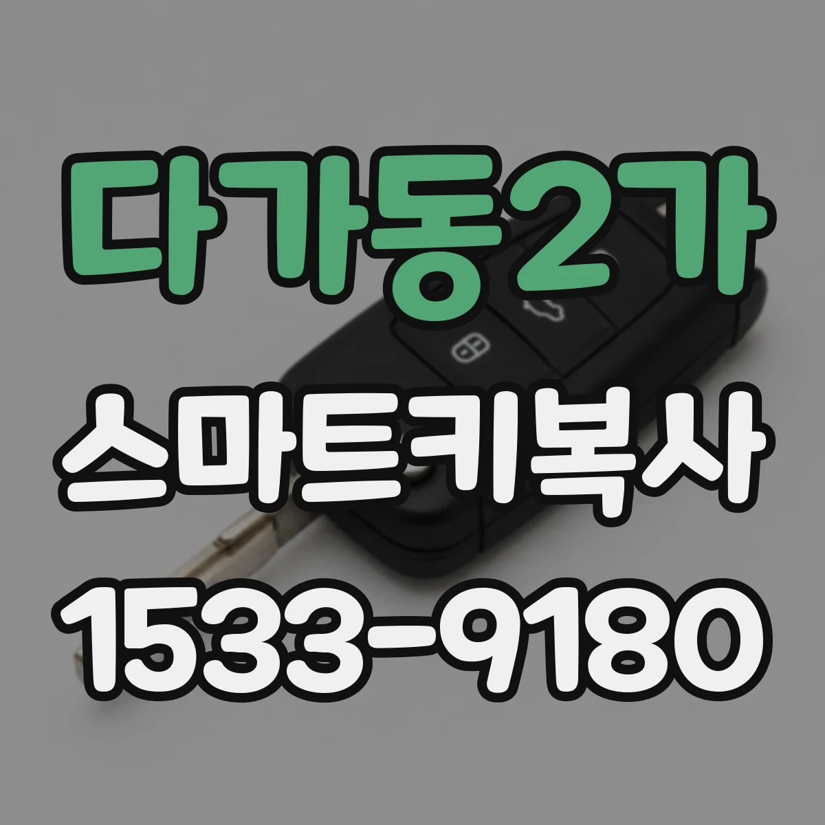 다가동2가 스마트키복사