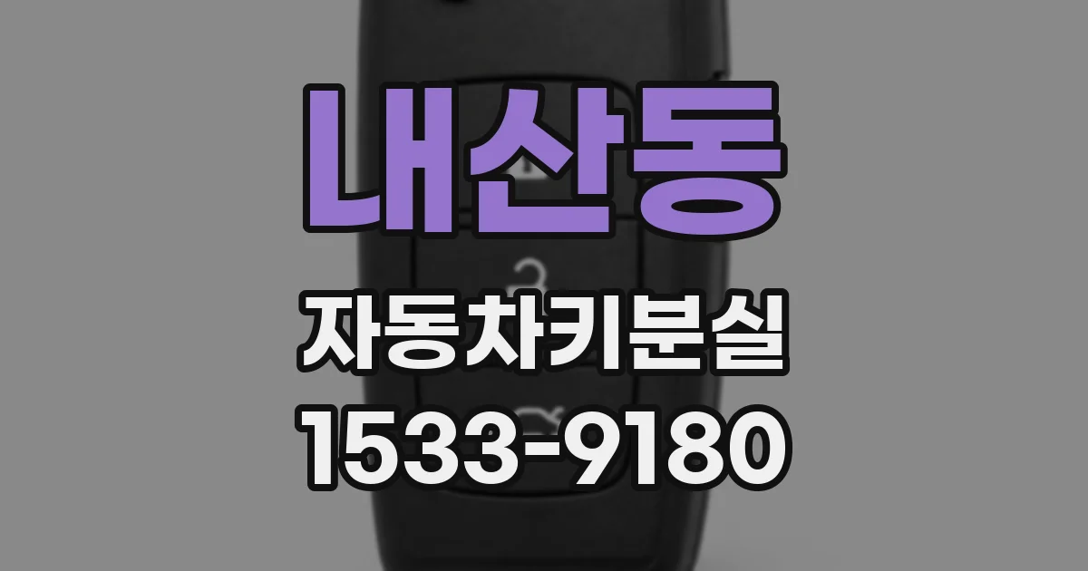 내산동 자동차키분실