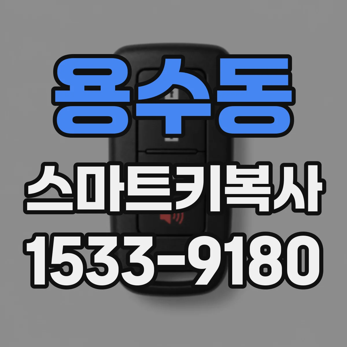 용수동 스마트키복사