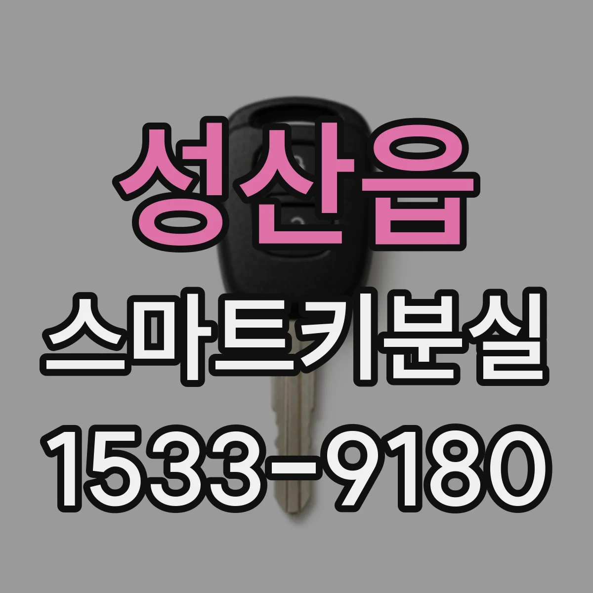 성산읍 스마트키분실