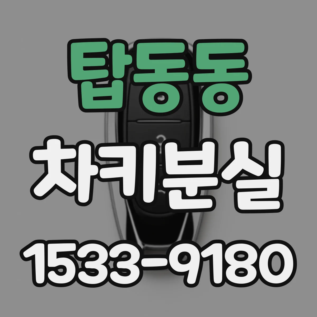 탑동동 차키분실