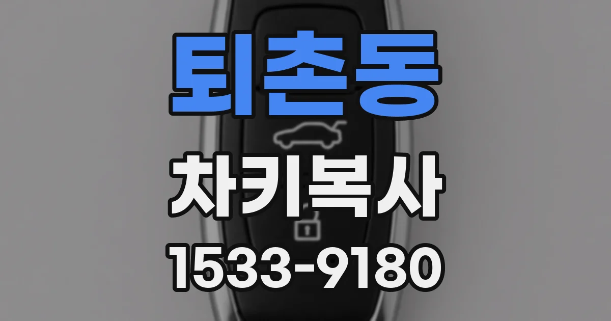 퇴촌동 차키복사