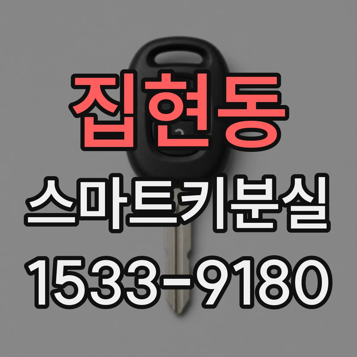 집현동 스마트키분실
