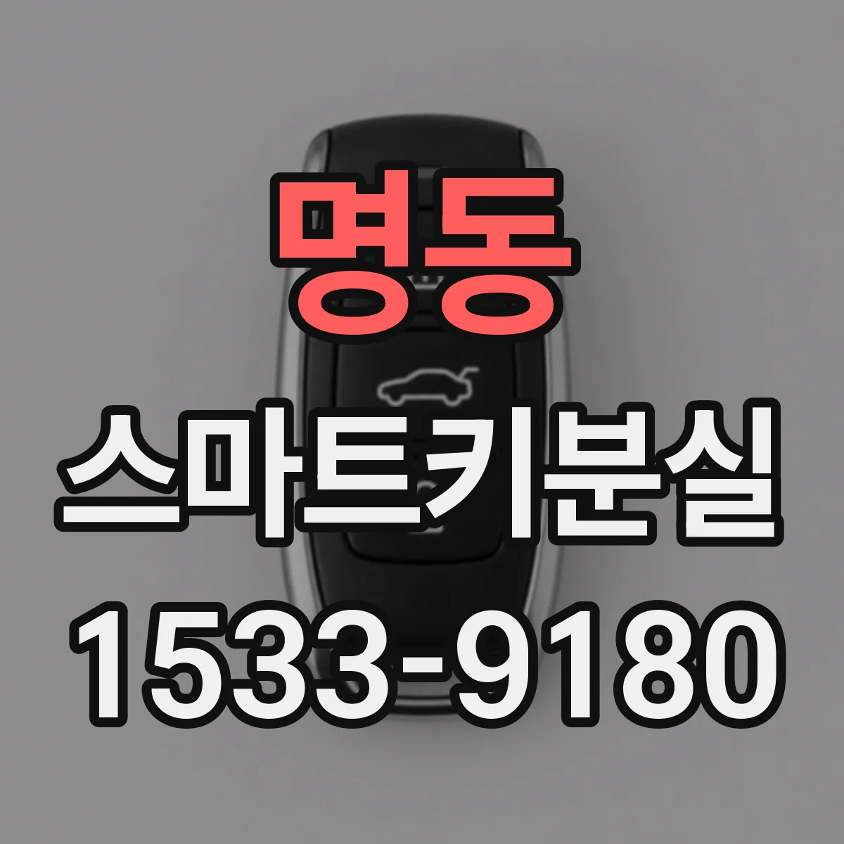 명동 스마트키분실