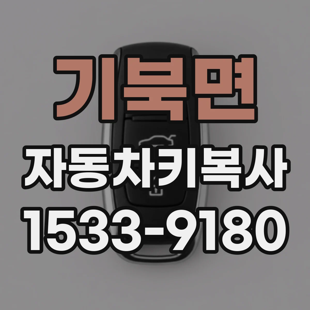 기북면 자동차키복사