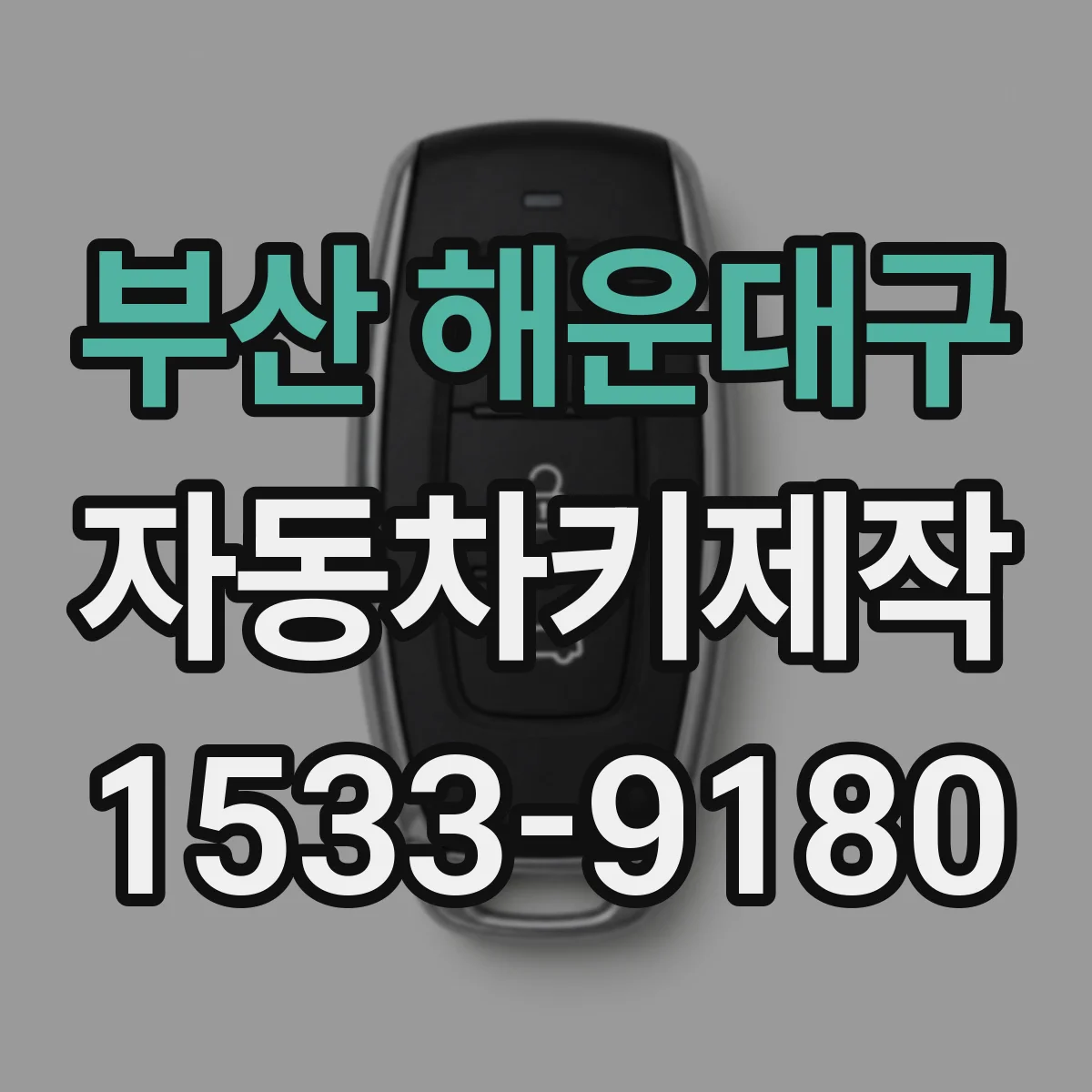 부산 해운대구 자동차키제작