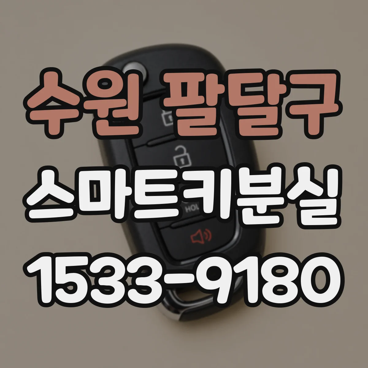 수원 팔달구 스마트키분실