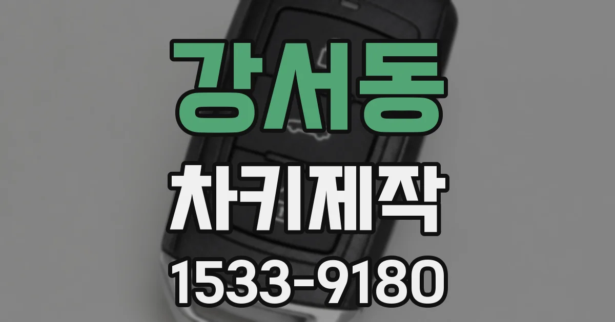 강서동 차키제작