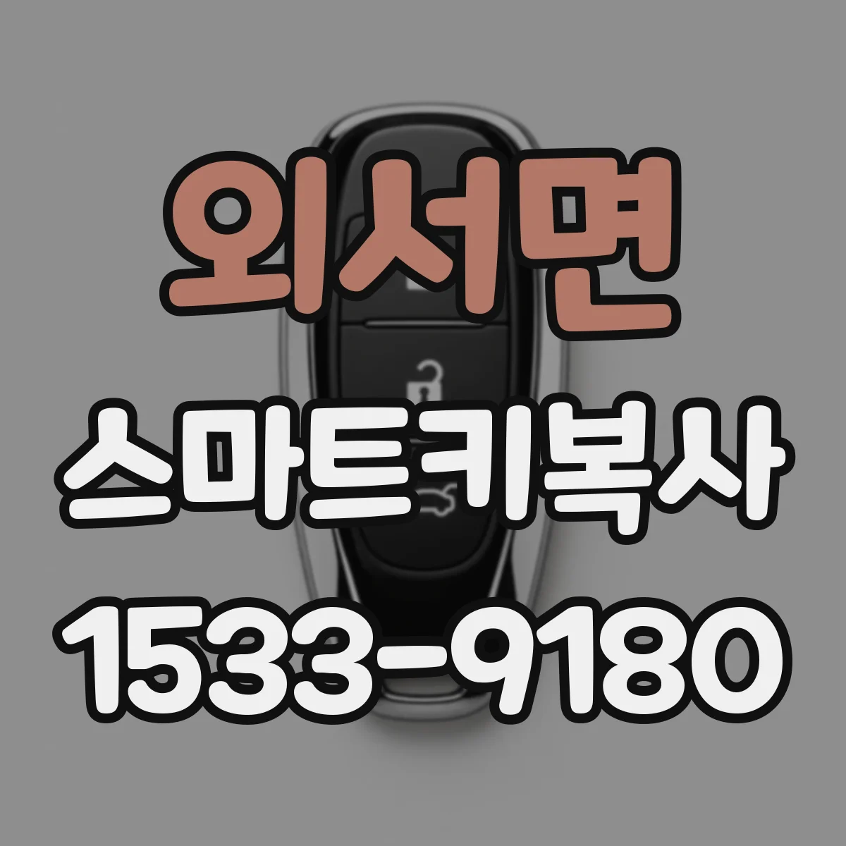 외서면 스마트키복사