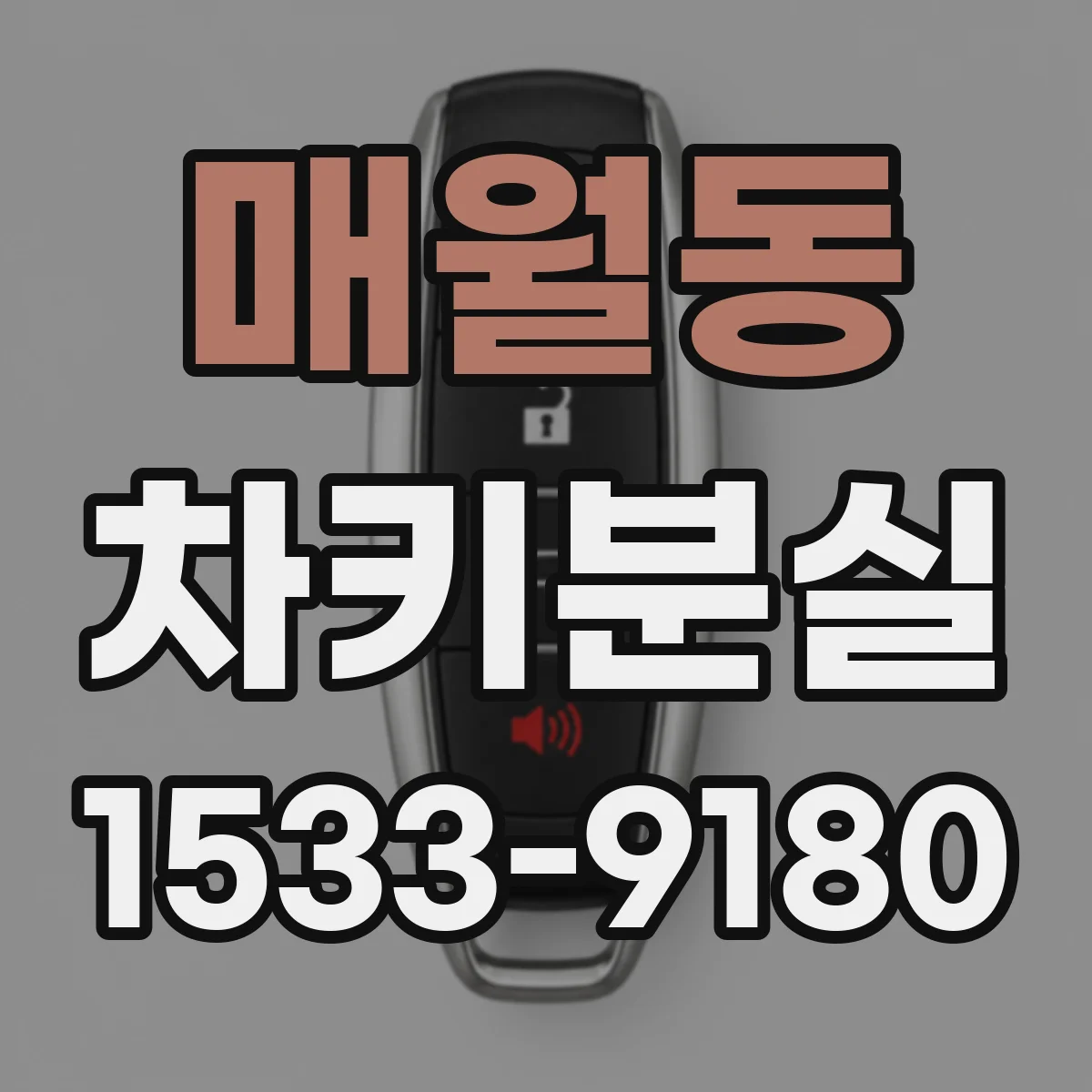 매월동 차키분실