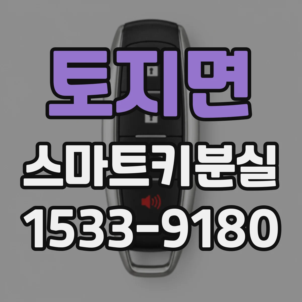 토지면 스마트키분실