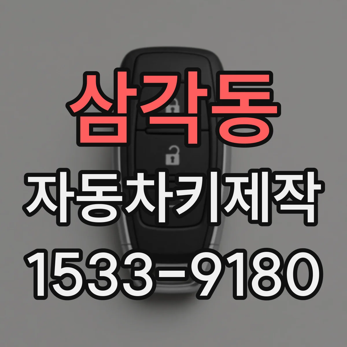 삼각동 자동차키제작