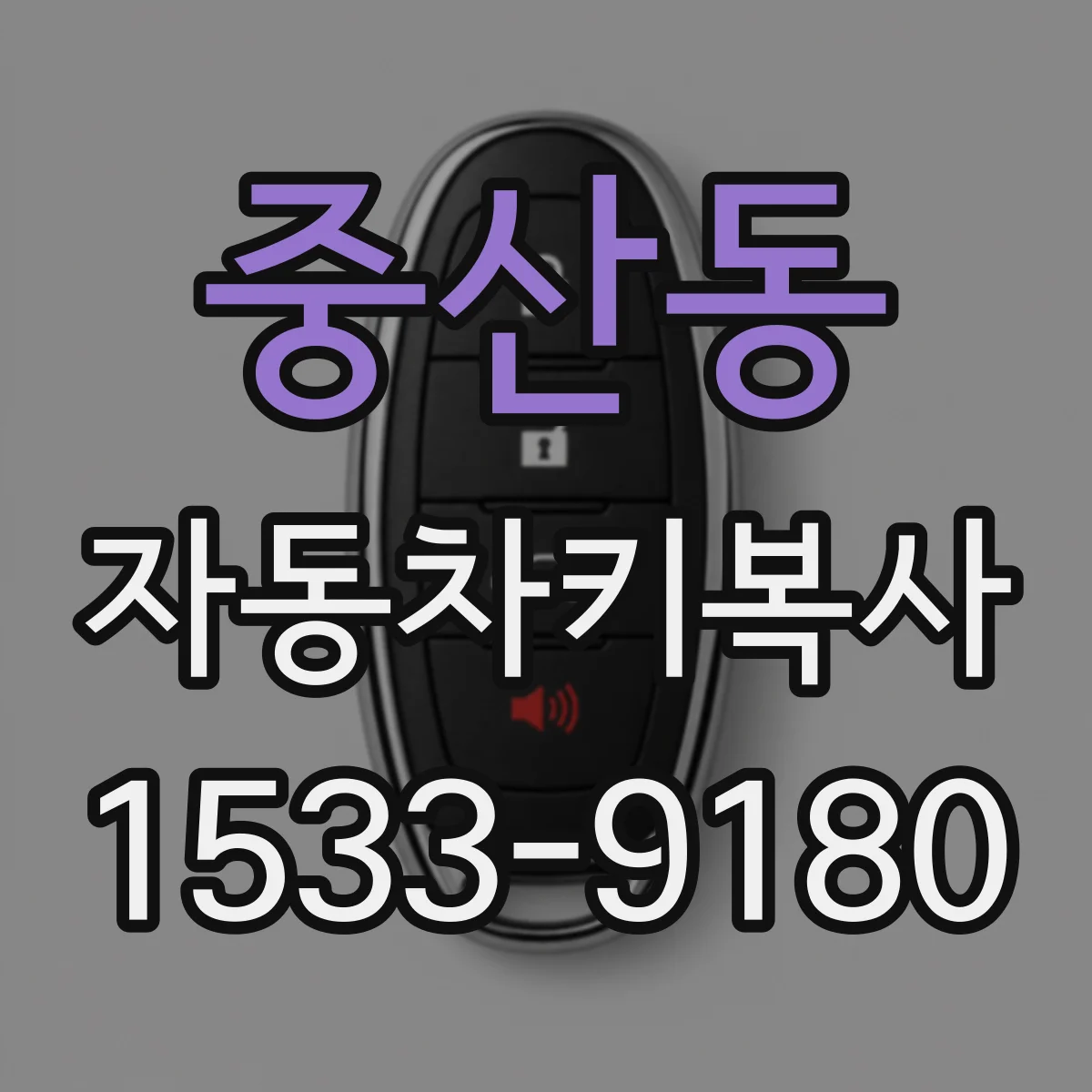 중산동 자동차키복사