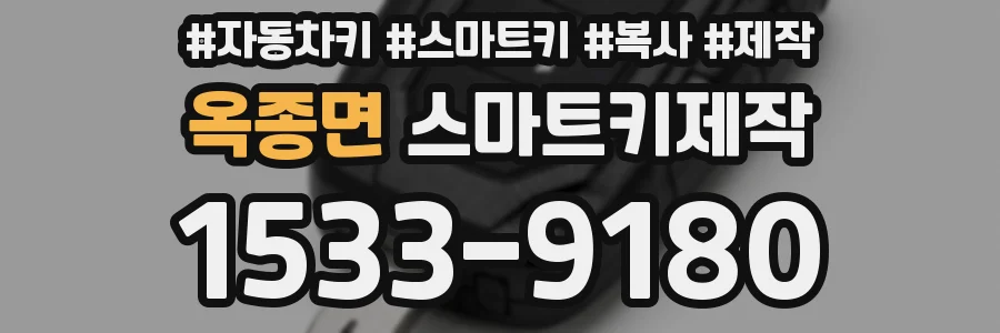 옥종면 스마트키제작