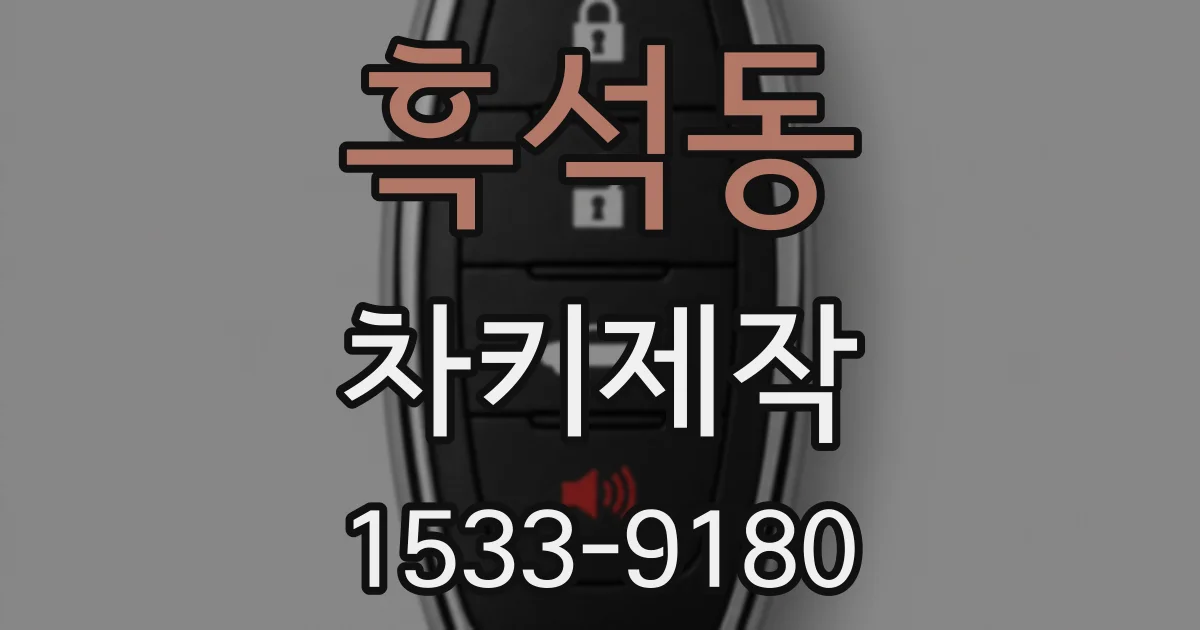 흑석동 차키제작