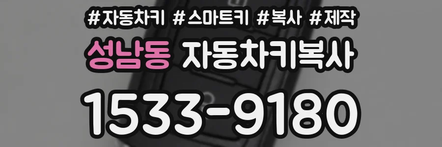 성남동 자동차키복사