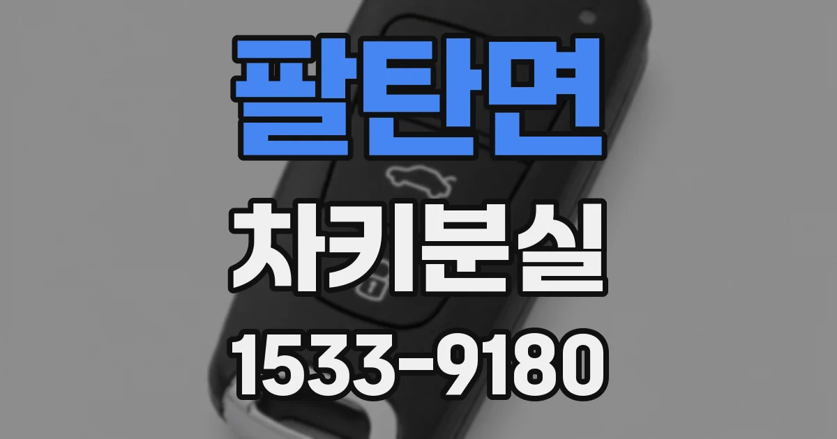 팔탄면 차키분실
