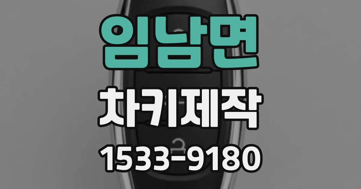 임남면 차키제작