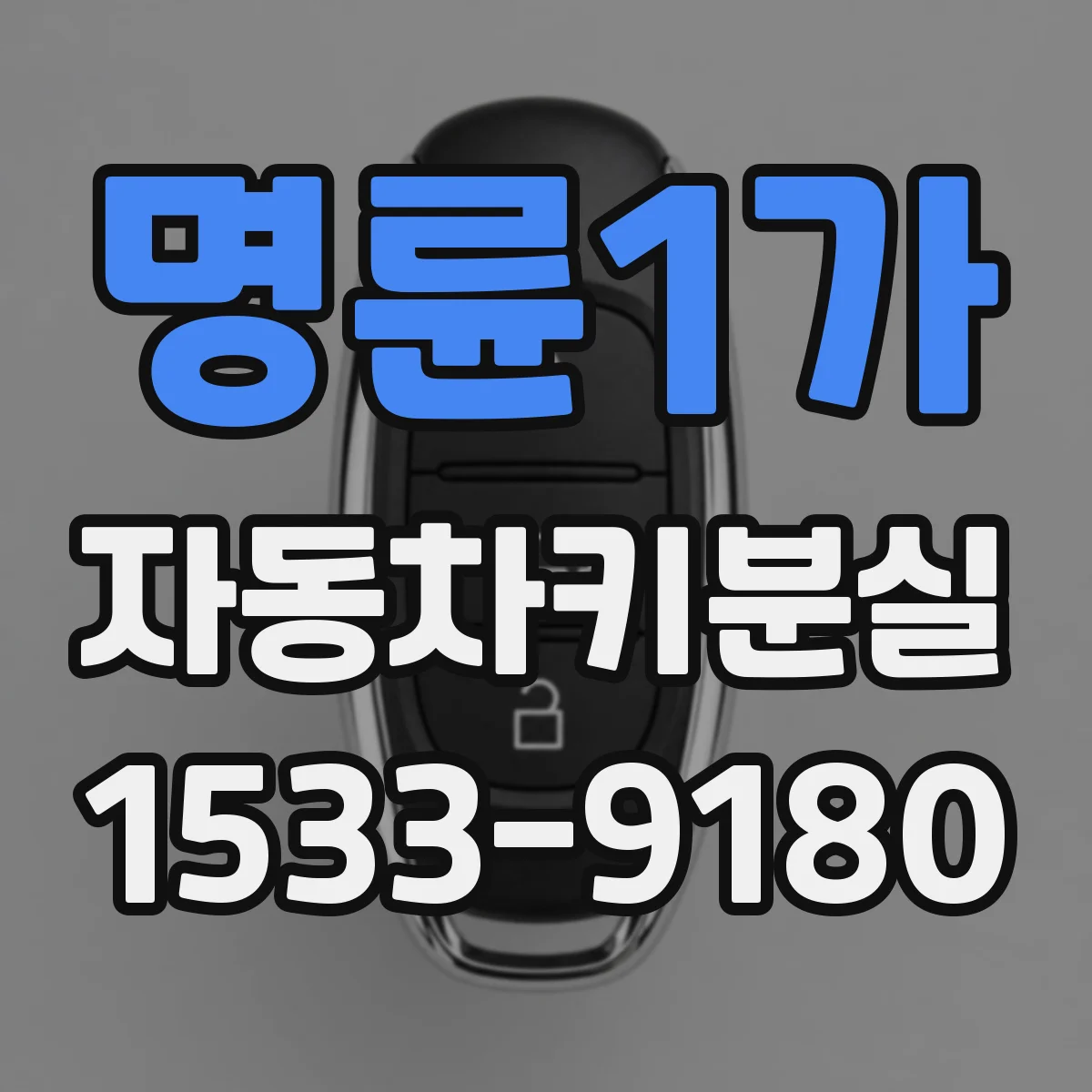 명륜1가 자동차키분실 보상 한도와 자기부담금 기준