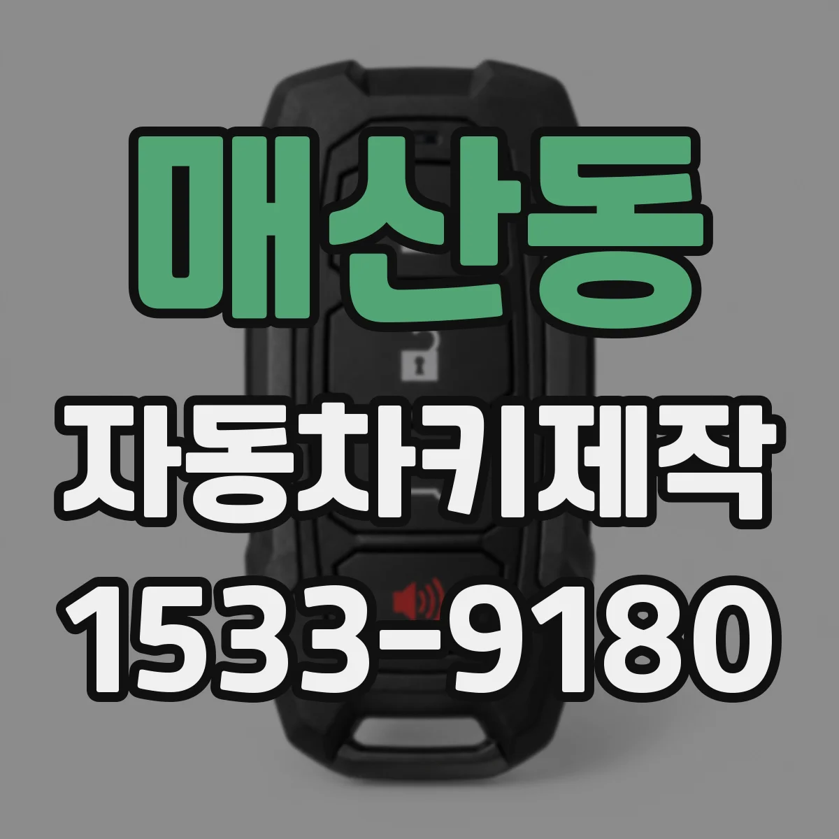 매산동 자동차키제작
