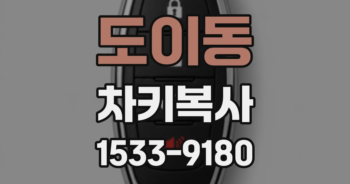 도이동 차키복사