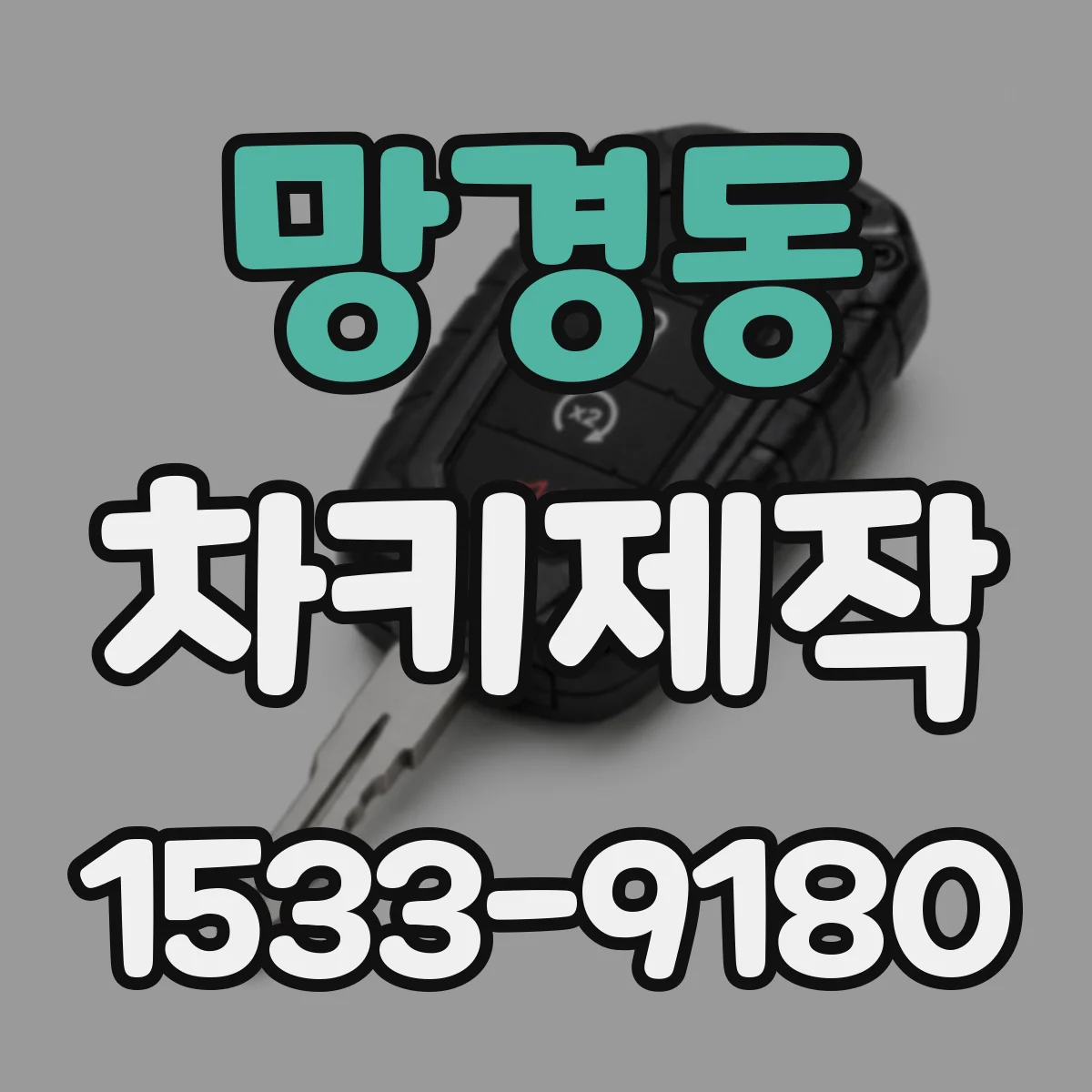 망경동 차키제작