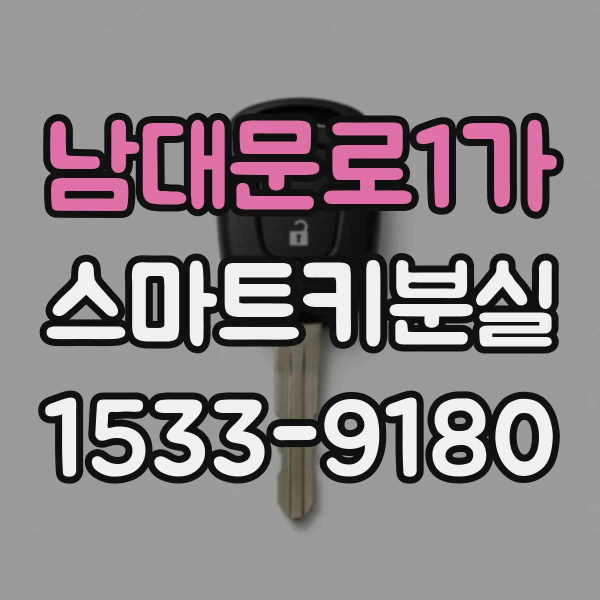 남대문로1가 스마트키분실
