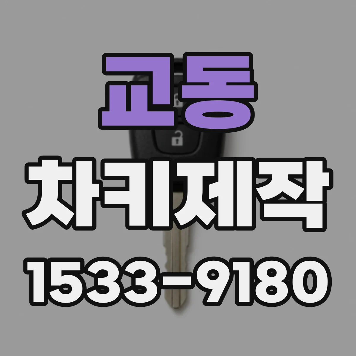 교동 차키제작