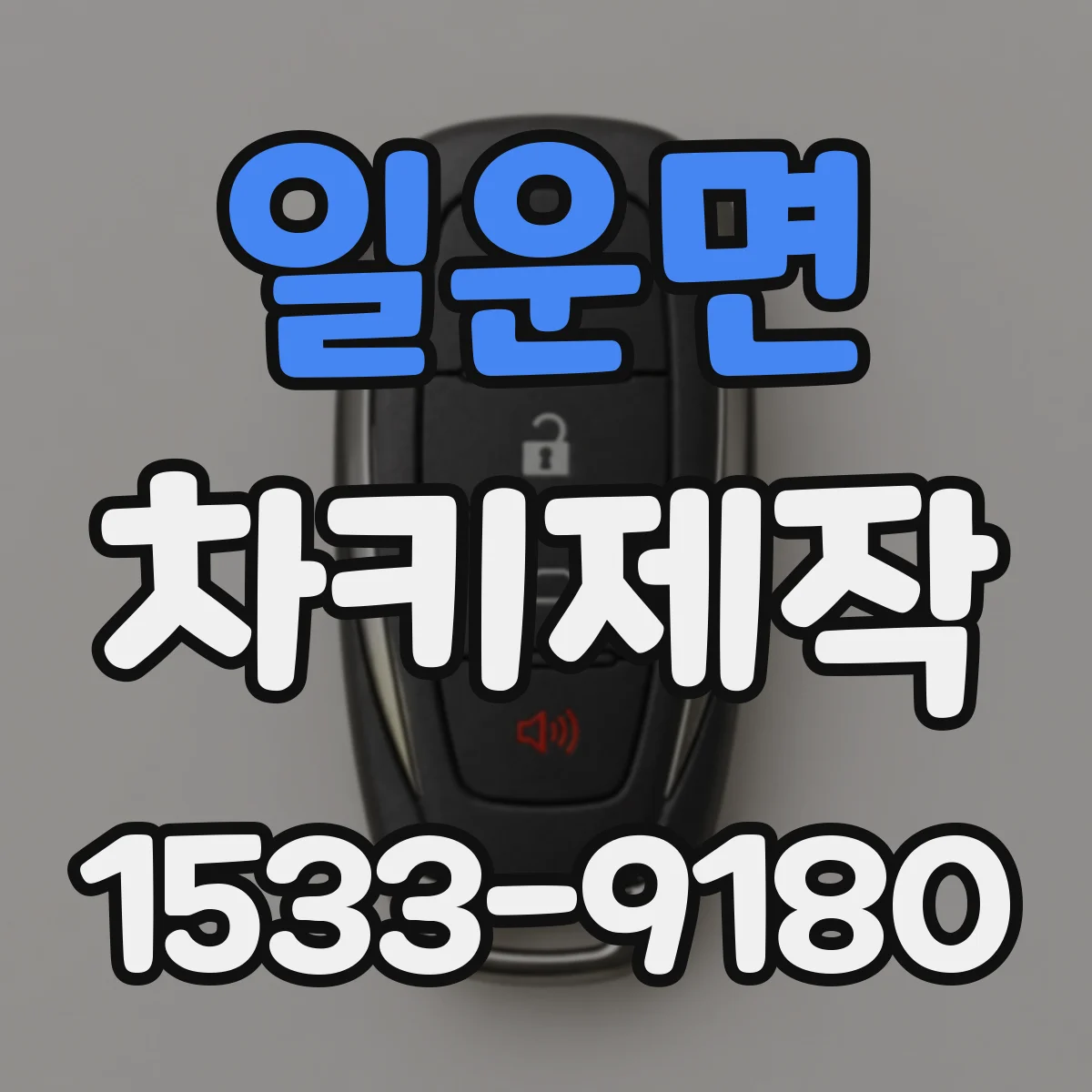 일운면 차키제작