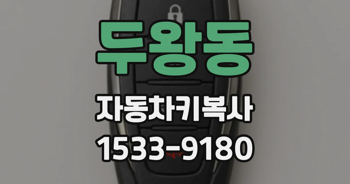두왕동 자동차키복사