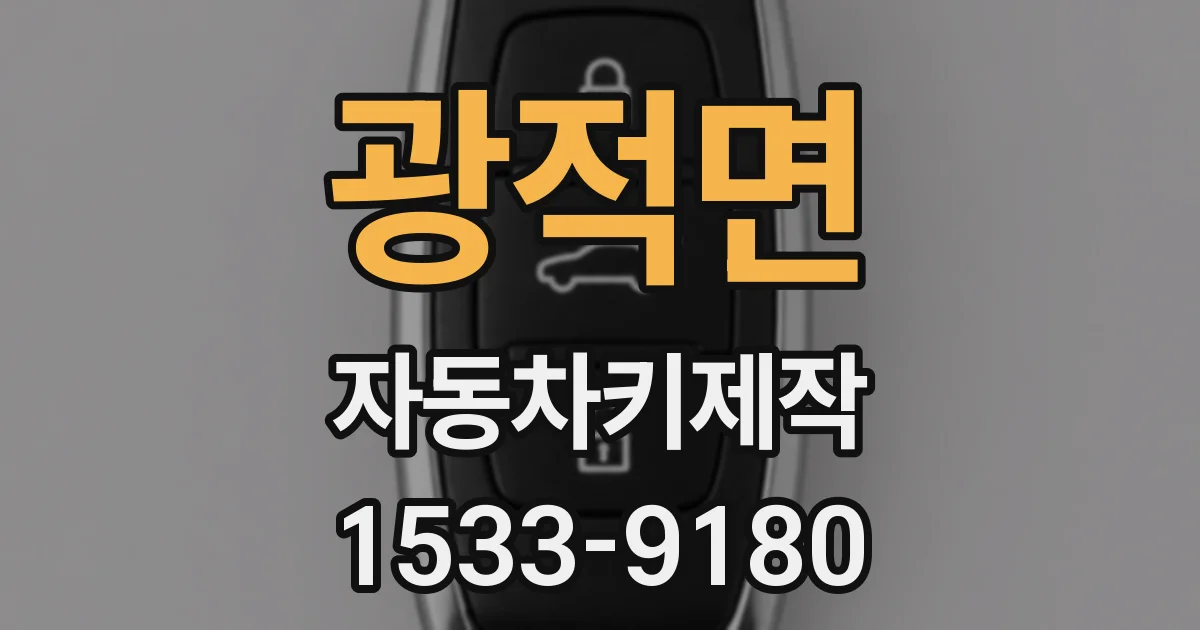 광적면 자동차키제작