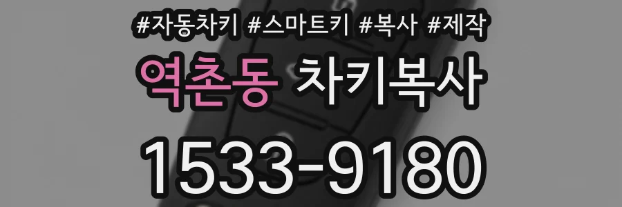 역촌동 차키복사
