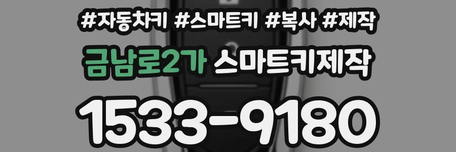 금남로2가 스마트키제작