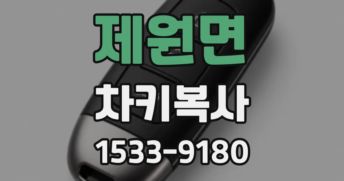 제원면 차키복사