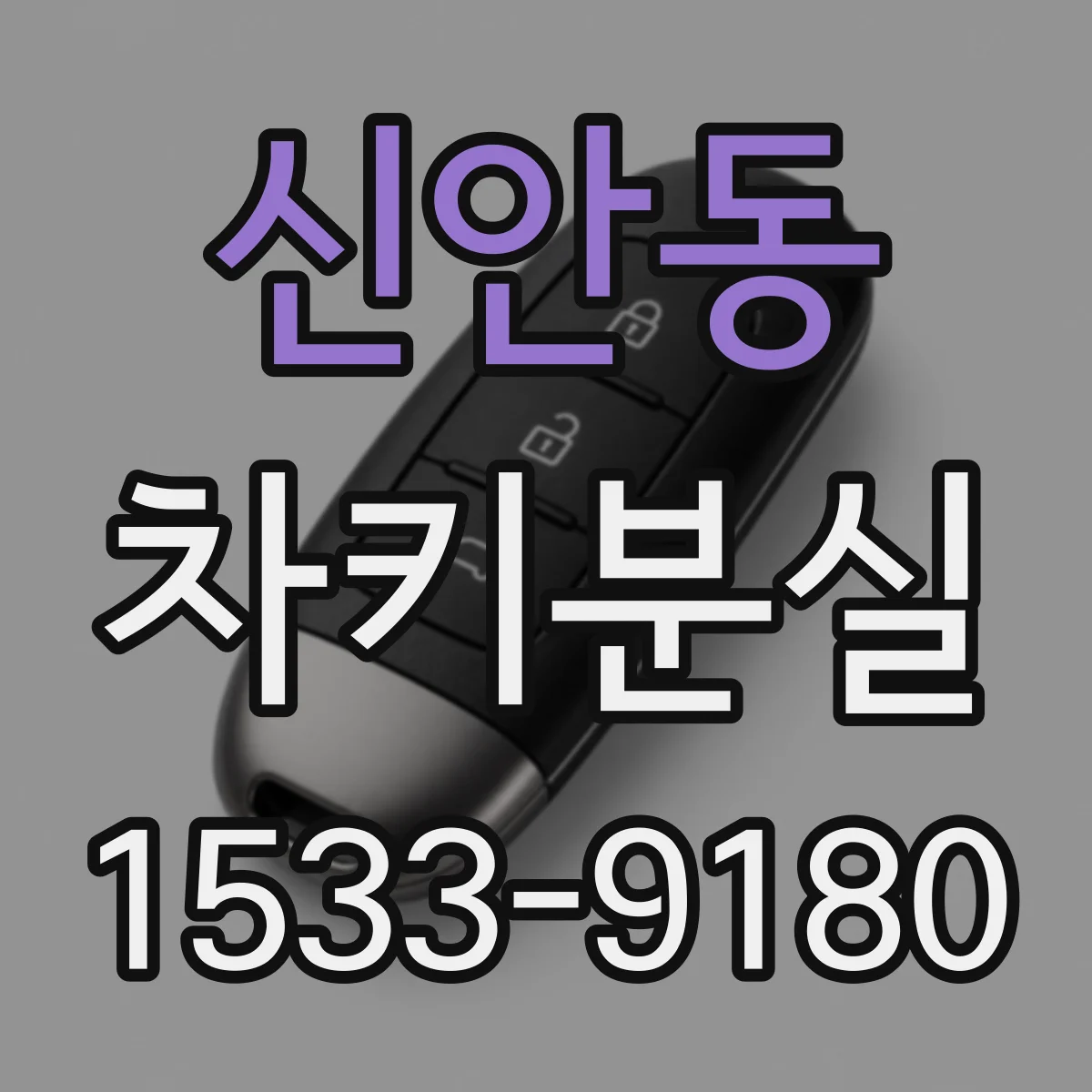 신안동 차키분실