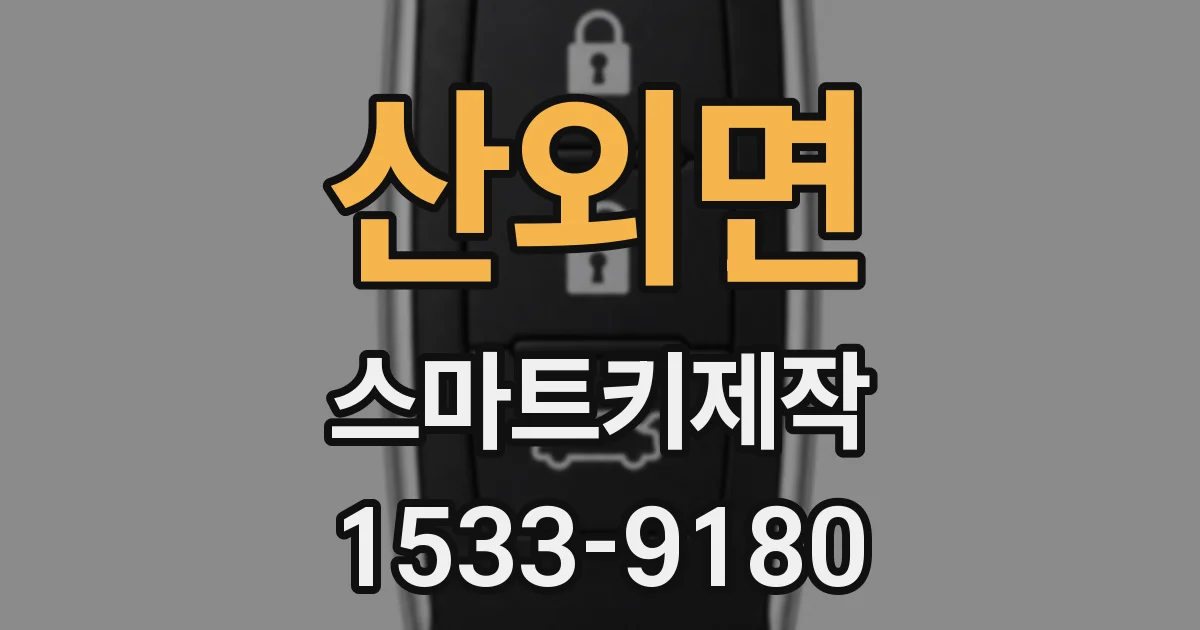 산외면 스마트키제작