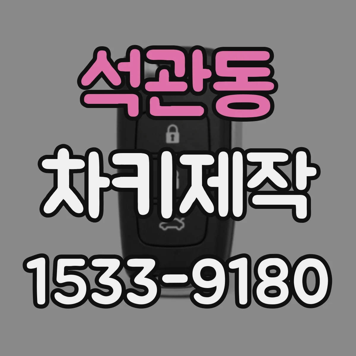 석관동 차키제작