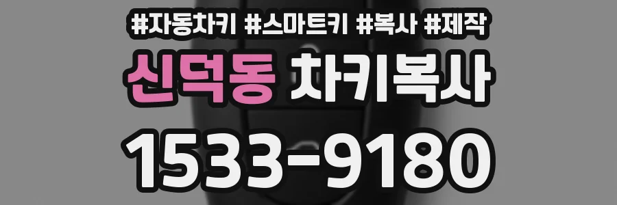 신덕동 차키복사