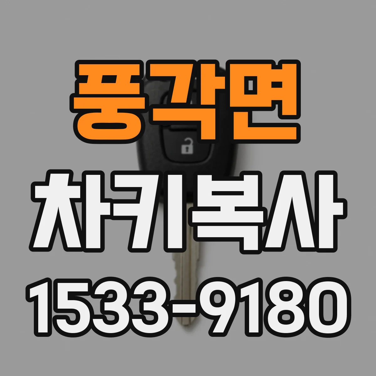 풍각면 차키복사