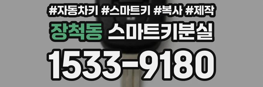 장척동 스마트키분실