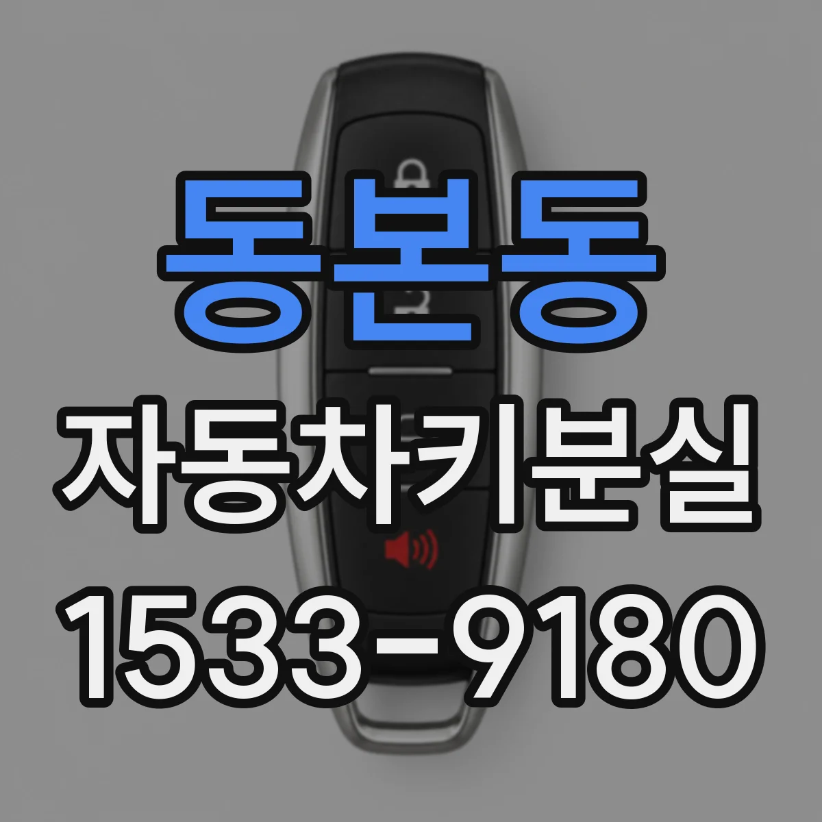 동본동 자동차키분실
