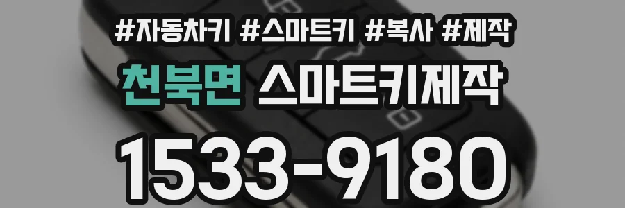 천북면 스마트키제작